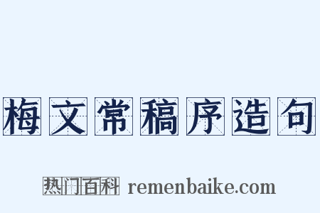 梅文常稿序造句是什么意思的图片